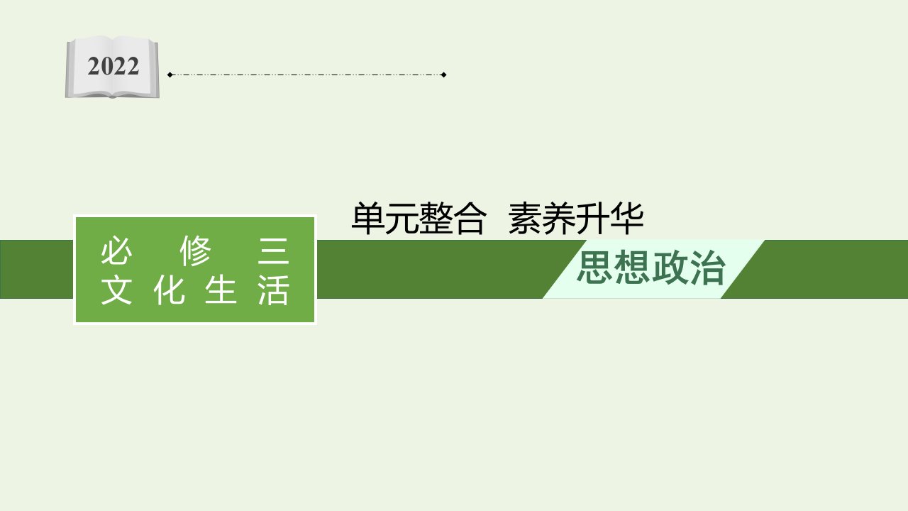 2022年高考政治总复习第十单元单元整合素养升华10课件新人教版