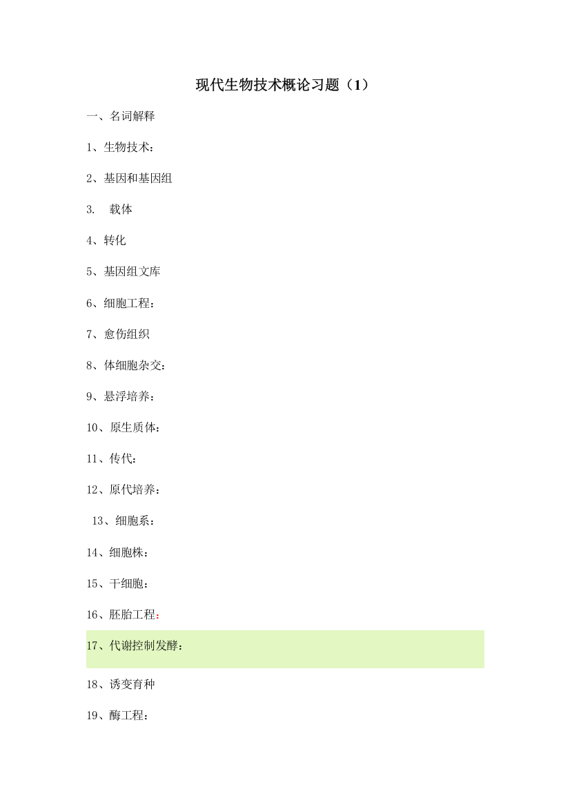 现代生物技术概论习题