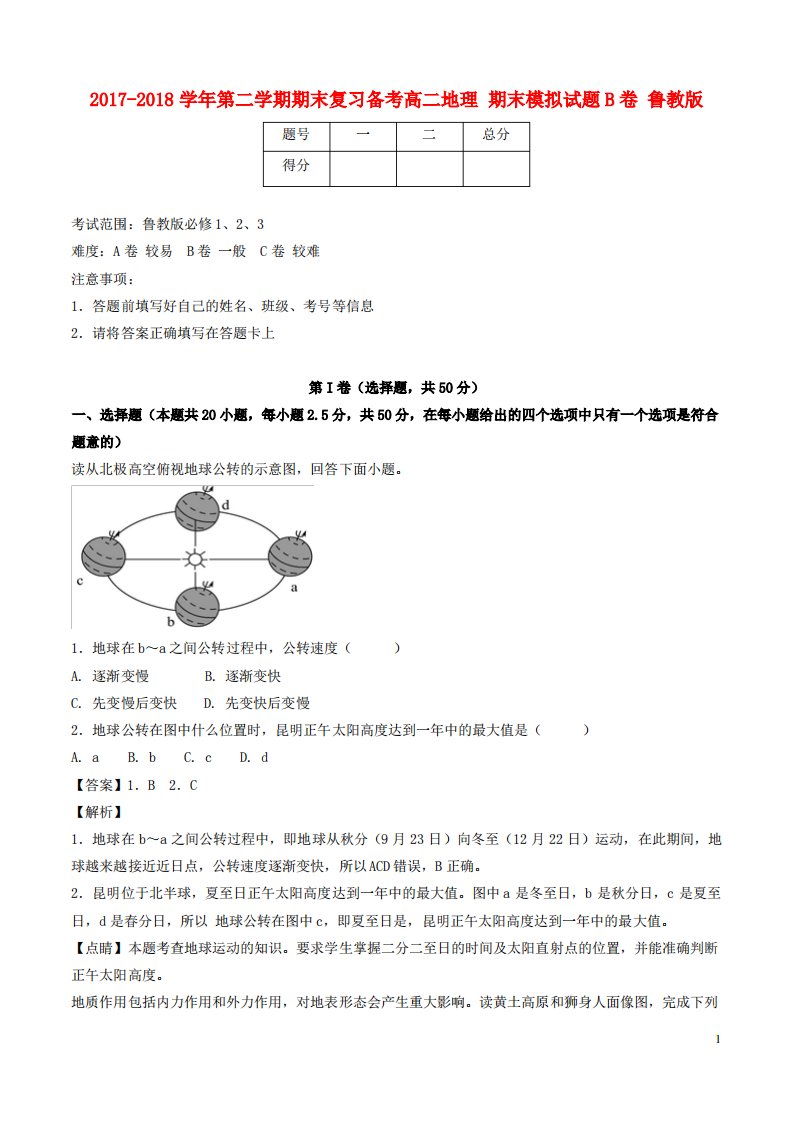 高二地理下学期期末复习备考之精准复习模拟题B卷鲁教版