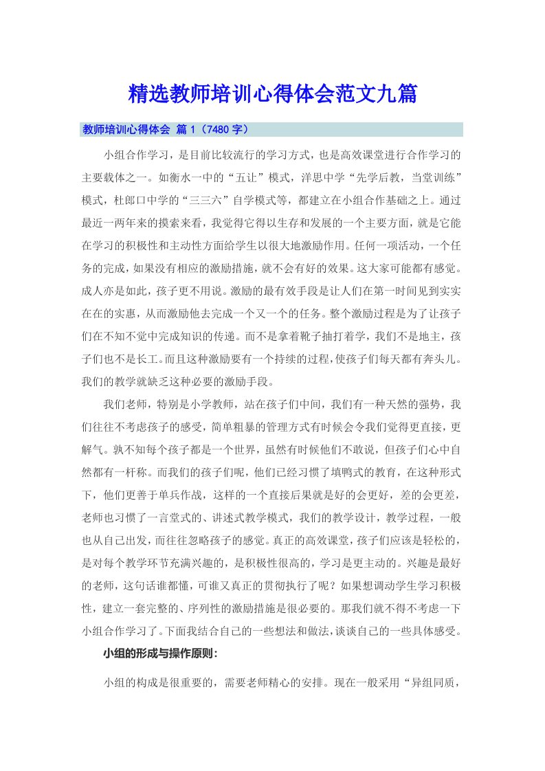 精选教师培训心得体会范文九篇