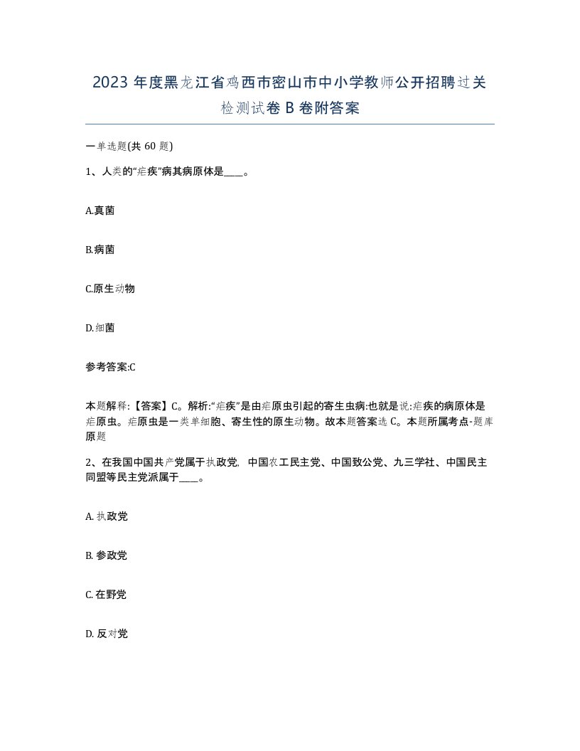 2023年度黑龙江省鸡西市密山市中小学教师公开招聘过关检测试卷B卷附答案