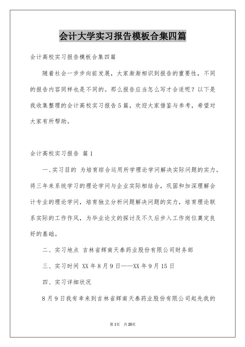 会计大学实习报告模板合集四篇