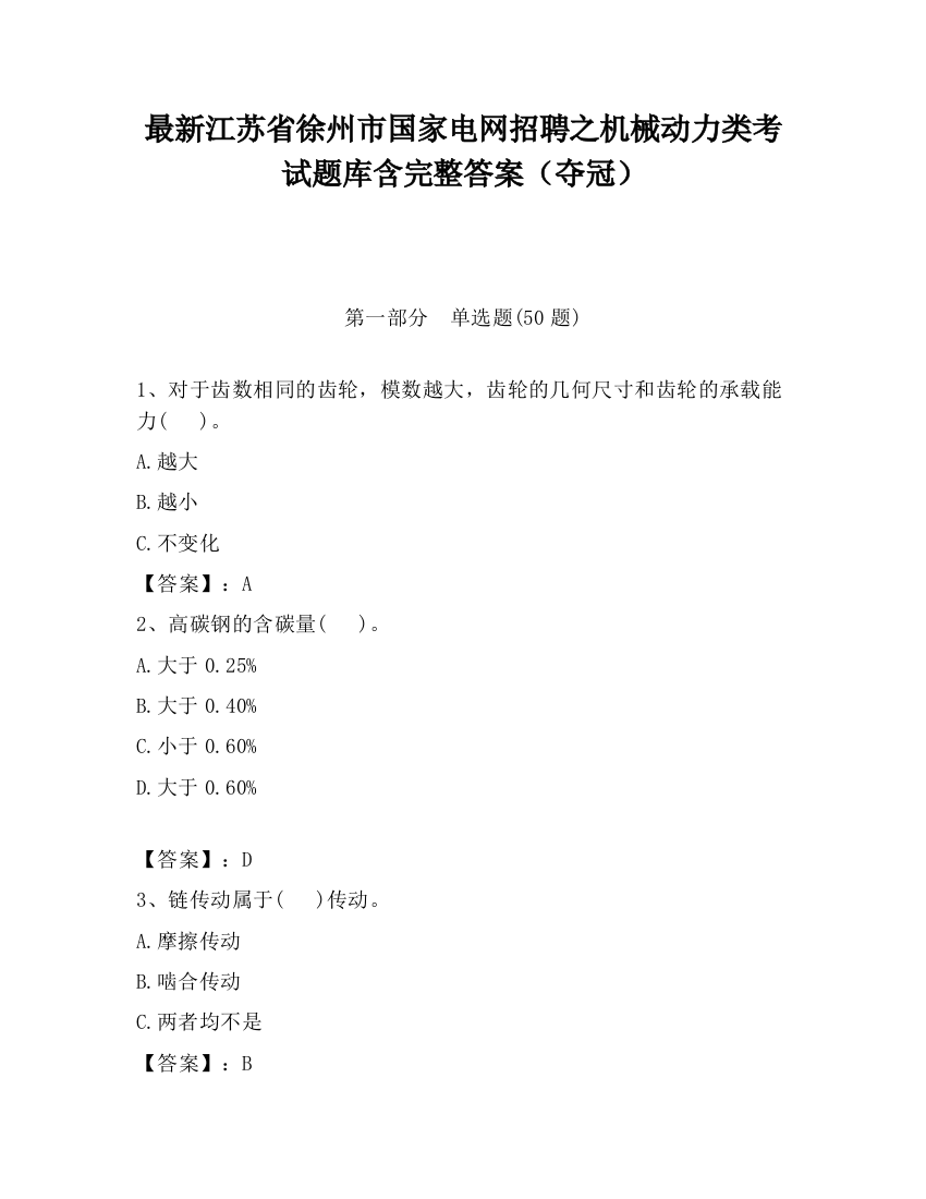 最新江苏省徐州市国家电网招聘之机械动力类考试题库含完整答案（夺冠）