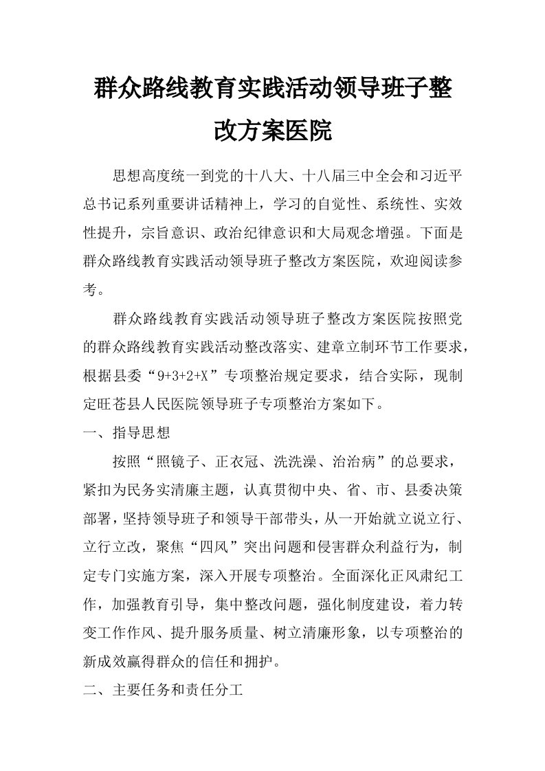 群众路线教育实践活动领导班子整改方案