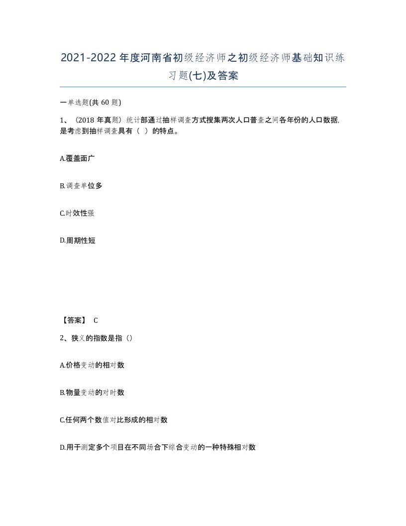 2021-2022年度河南省初级经济师之初级经济师基础知识练习题七及答案