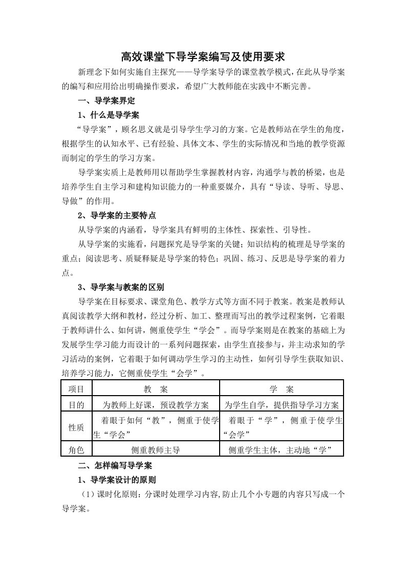 高效课堂下导学案编写及使用要求