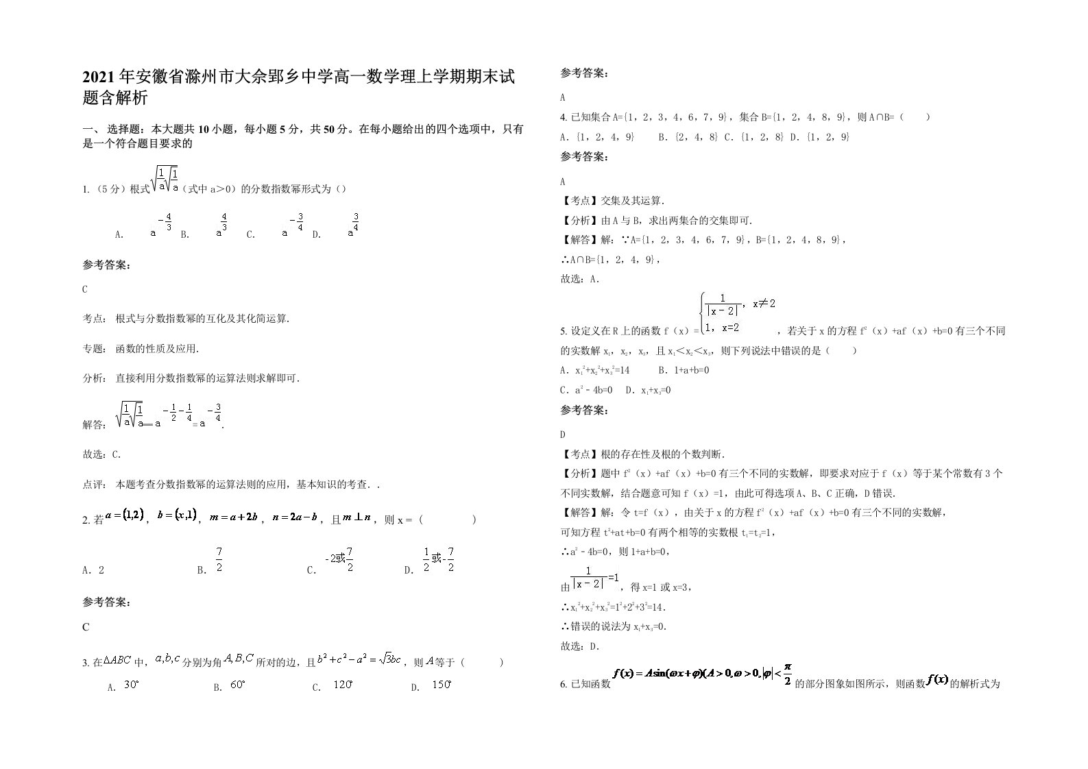 2021年安徽省滁州市大佘郢乡中学高一数学理上学期期末试题含解析