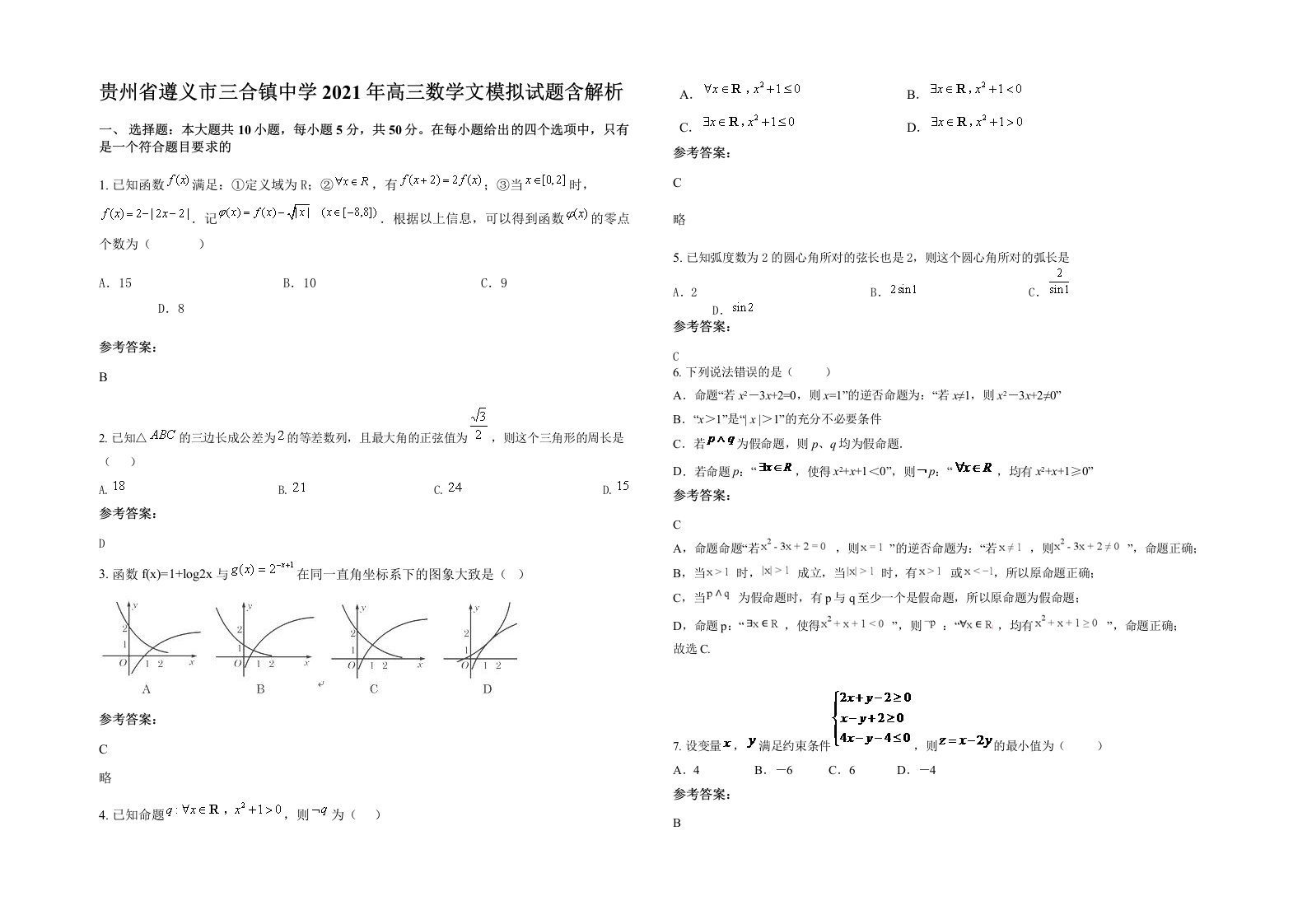 贵州省遵义市三合镇中学2021年高三数学文模拟试题含解析