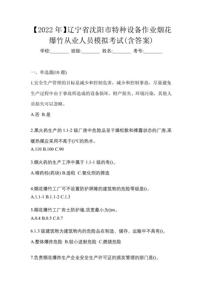 2022年辽宁省沈阳市特种设备作业烟花爆竹从业人员模拟考试含答案