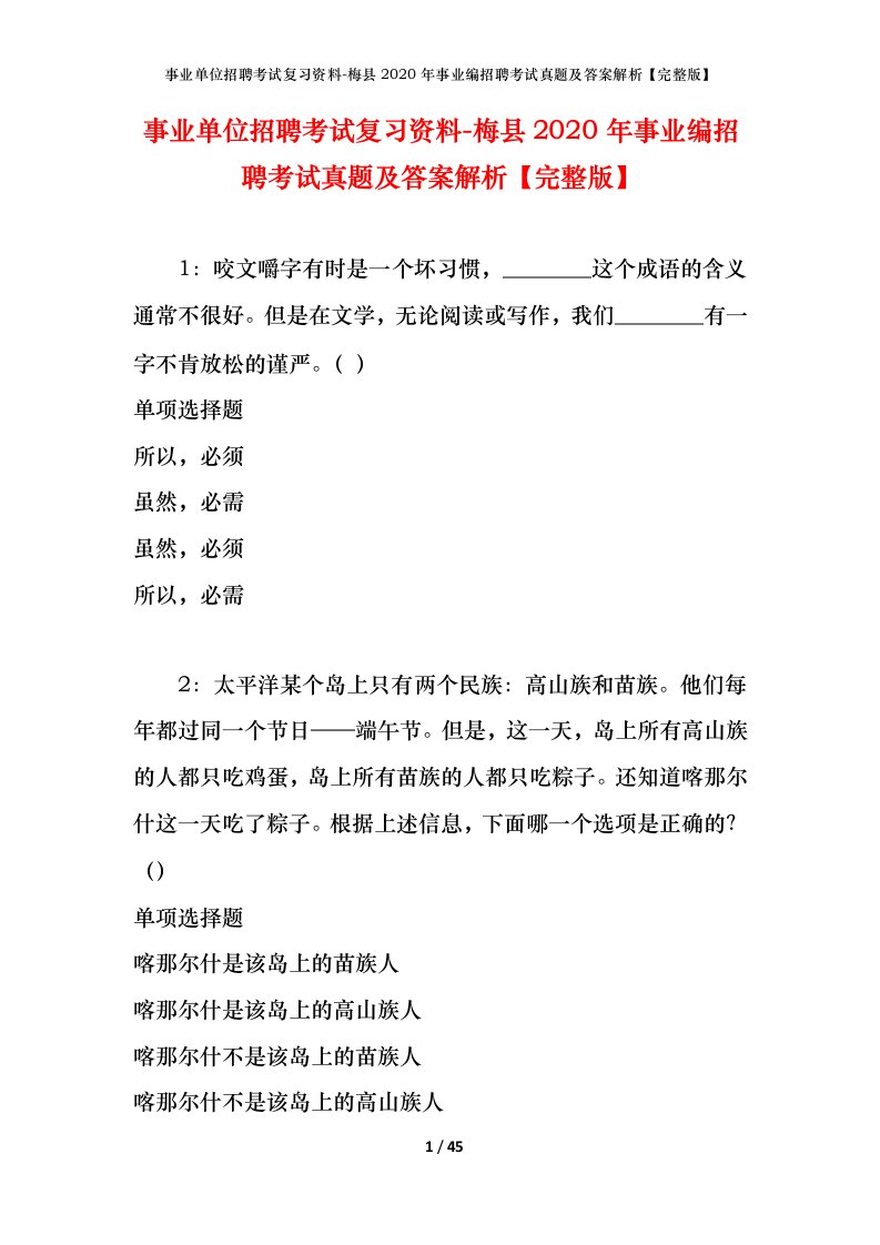 事业单位招聘考试复习资料-梅县2020年事业编招聘考试真题及答案解析完整版