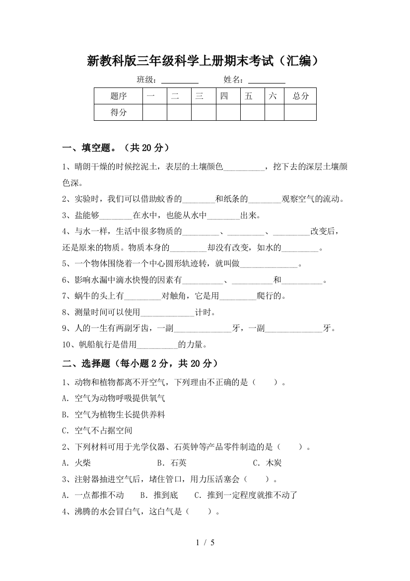 新教科版三年级科学上册期末考试(汇编)