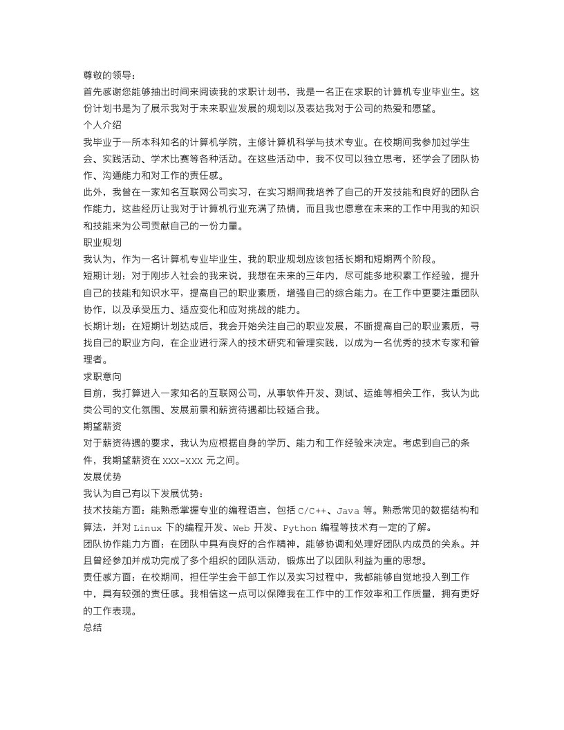 计算机专业求职计划书范文