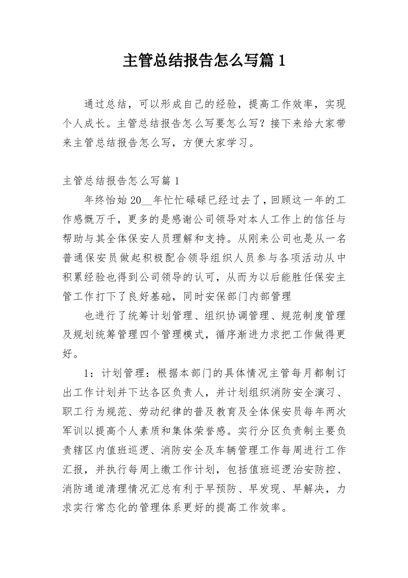 主管总结报告怎么写篇1