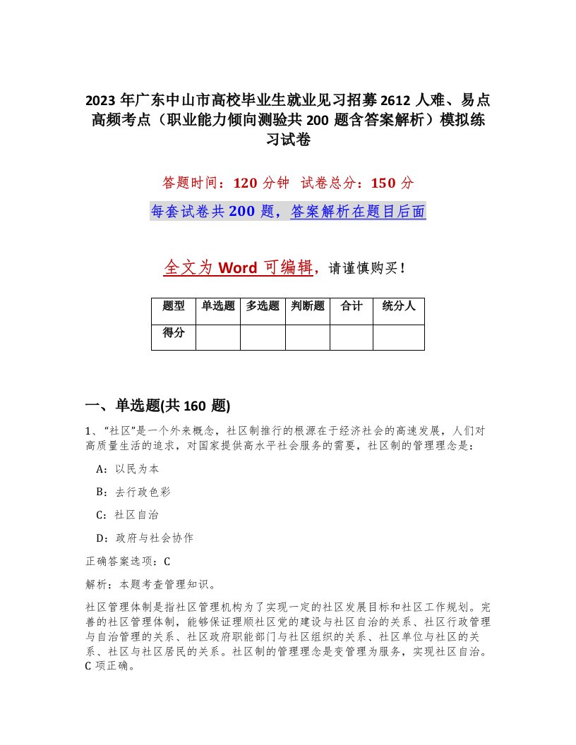 2023年广东中山市高校毕业生就业见习招募2612人难易点高频考点职业能力倾向测验共200题含答案解析模拟练习试卷