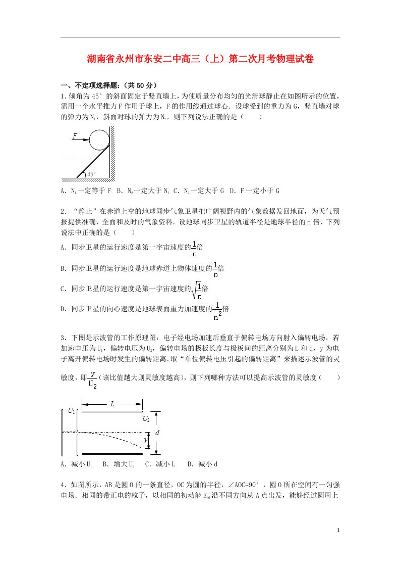 湖南省永州市东安二中高三物理上学期第二次月考试题（含解析）