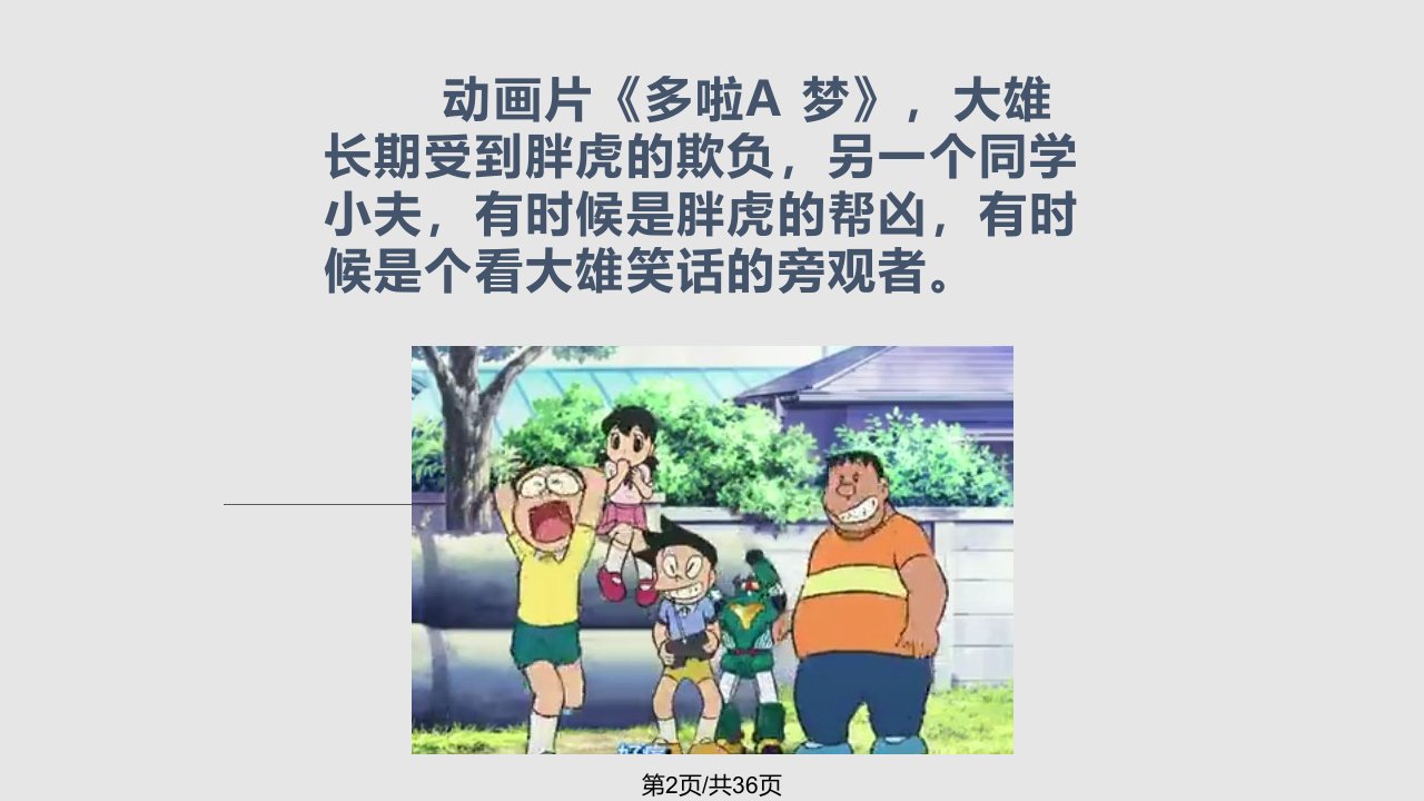 向校园霸凌说再见