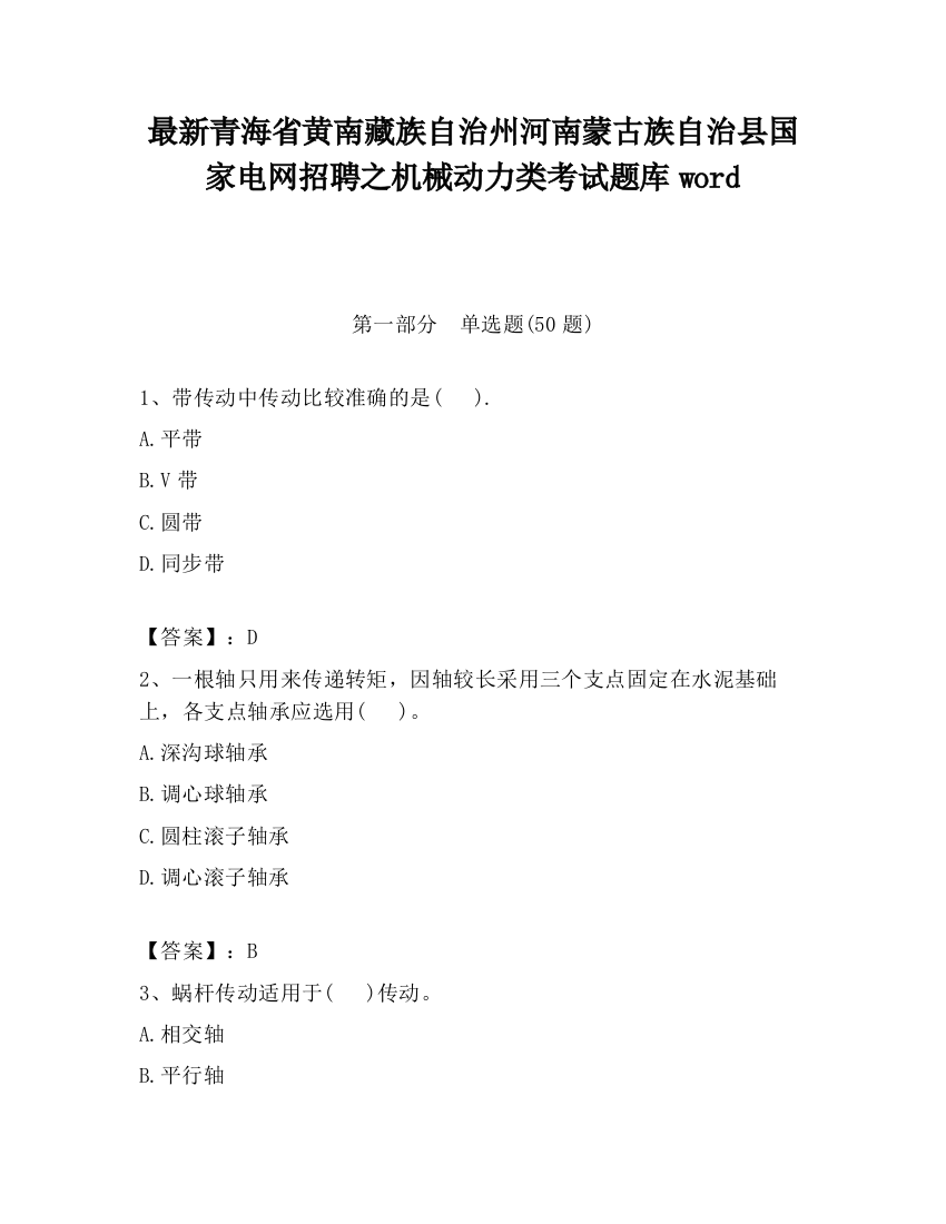 最新青海省黄南藏族自治州河南蒙古族自治县国家电网招聘之机械动力类考试题库word