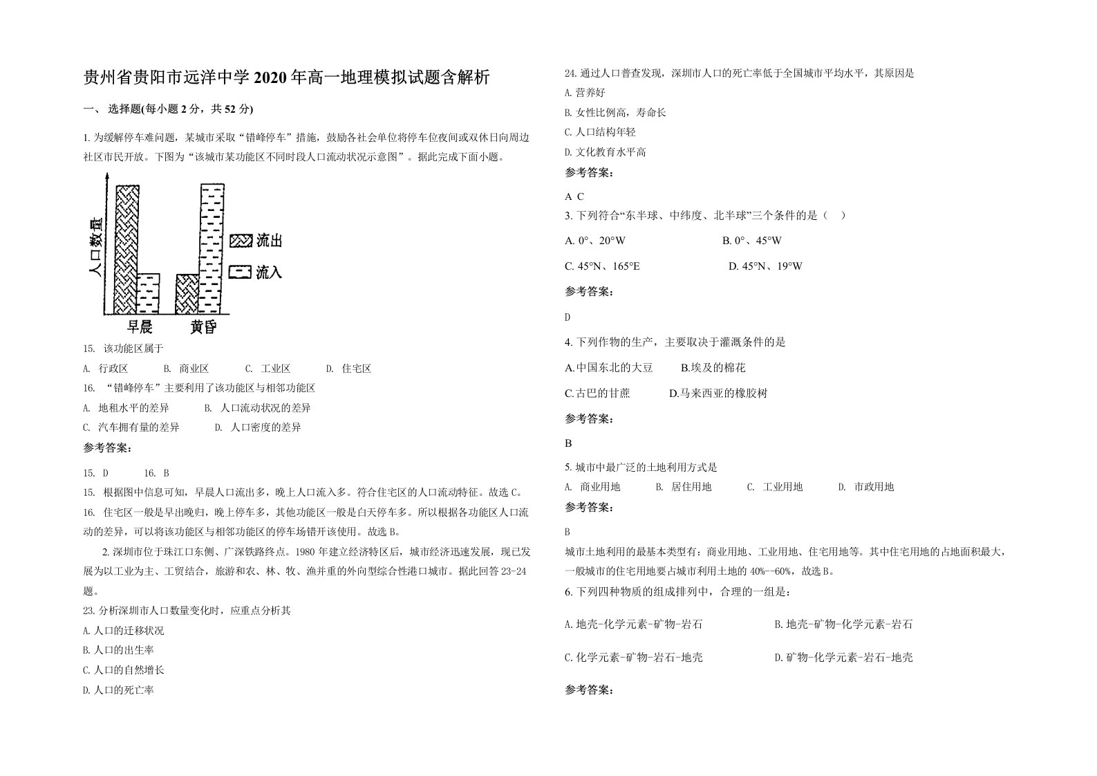 贵州省贵阳市远洋中学2020年高一地理模拟试题含解析