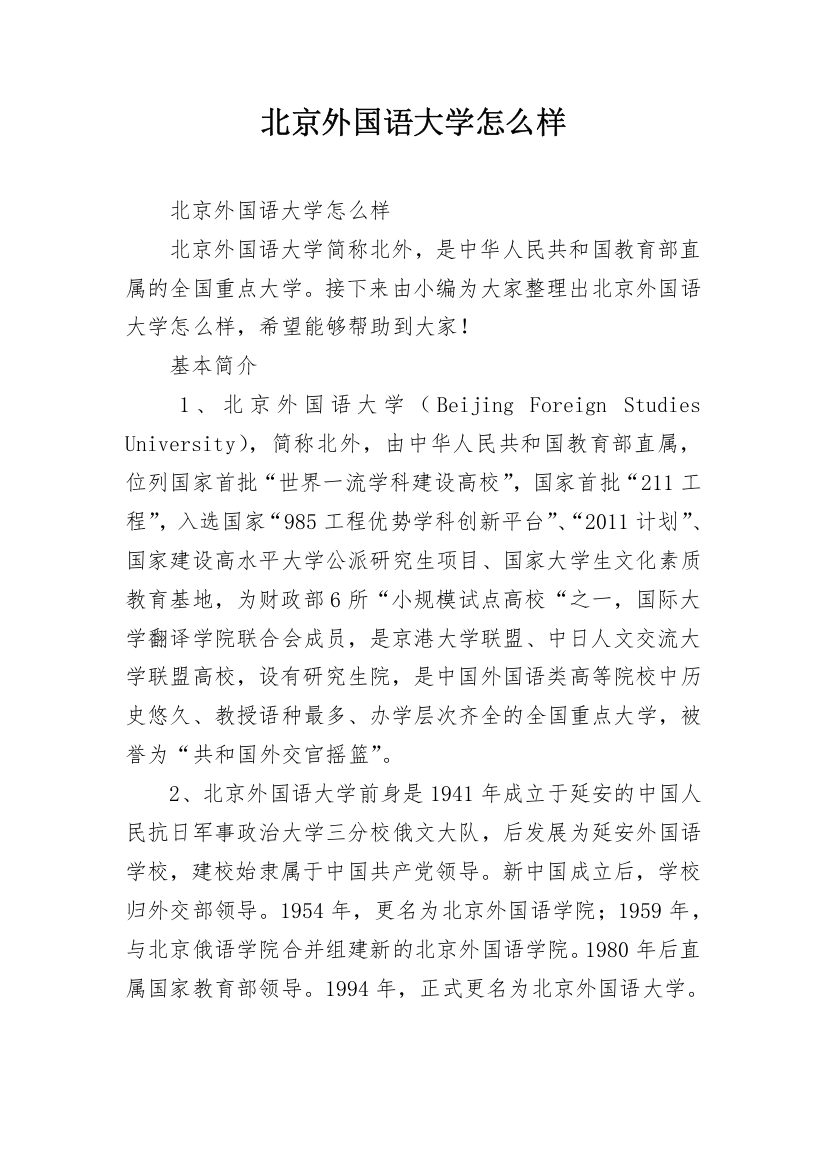 北京外国语大学怎么样