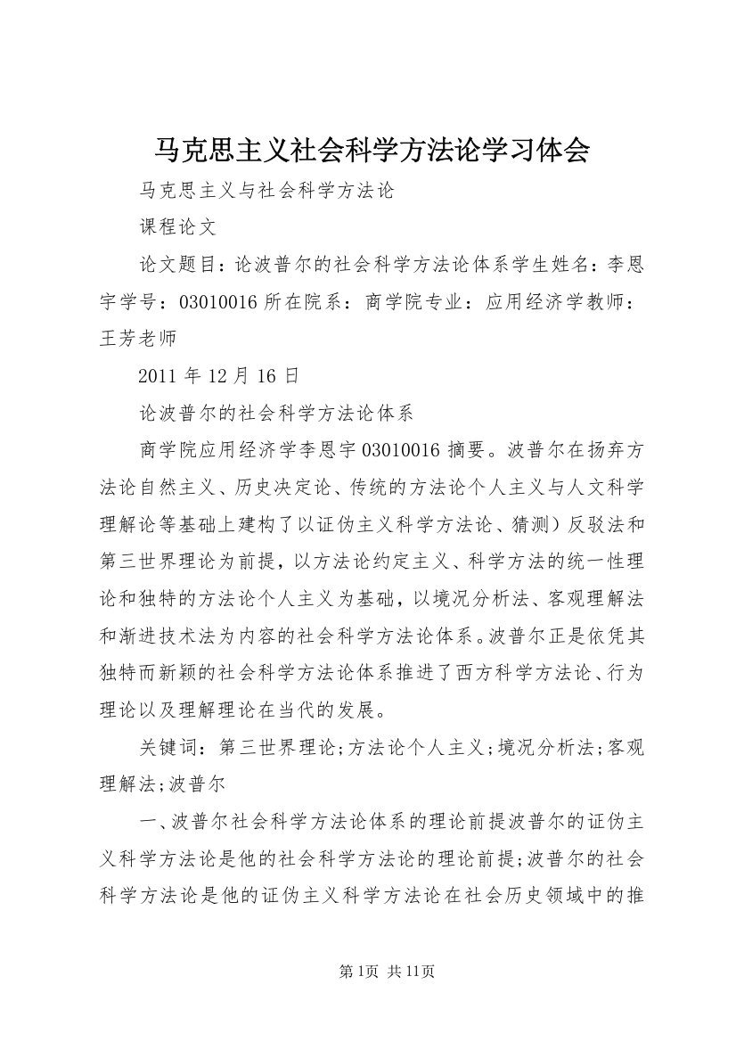 马克思主义社会科学方法论学习体会