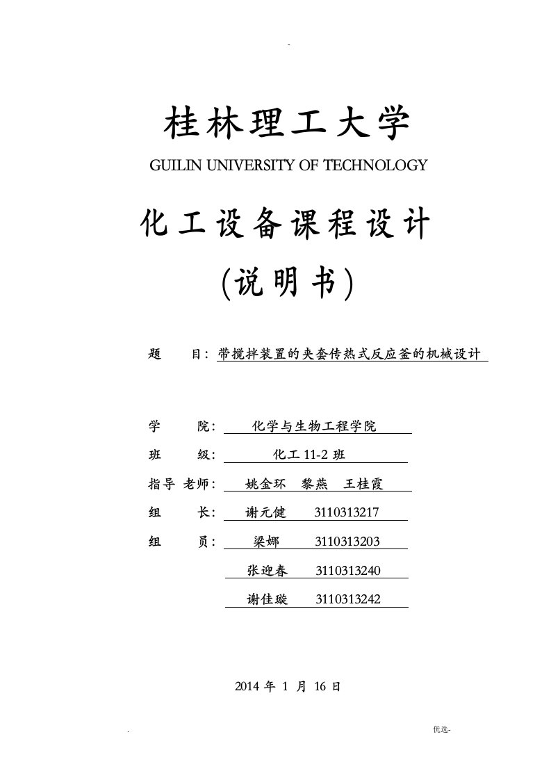 带搅拌装置的夹套传热式反应釜的机械设计说明书