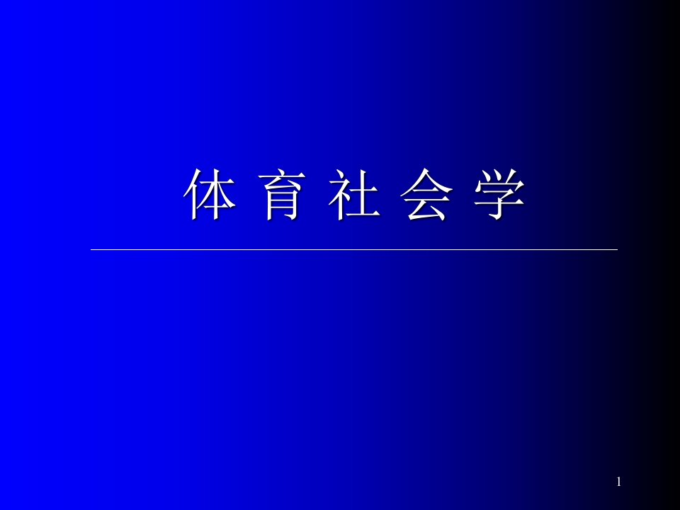 体育社会学课件