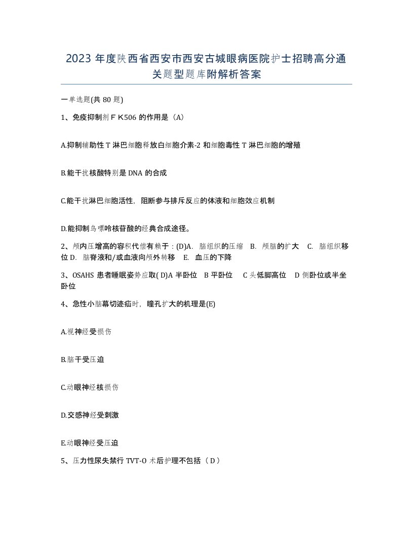 2023年度陕西省西安市西安古城眼病医院护士招聘高分通关题型题库附解析答案