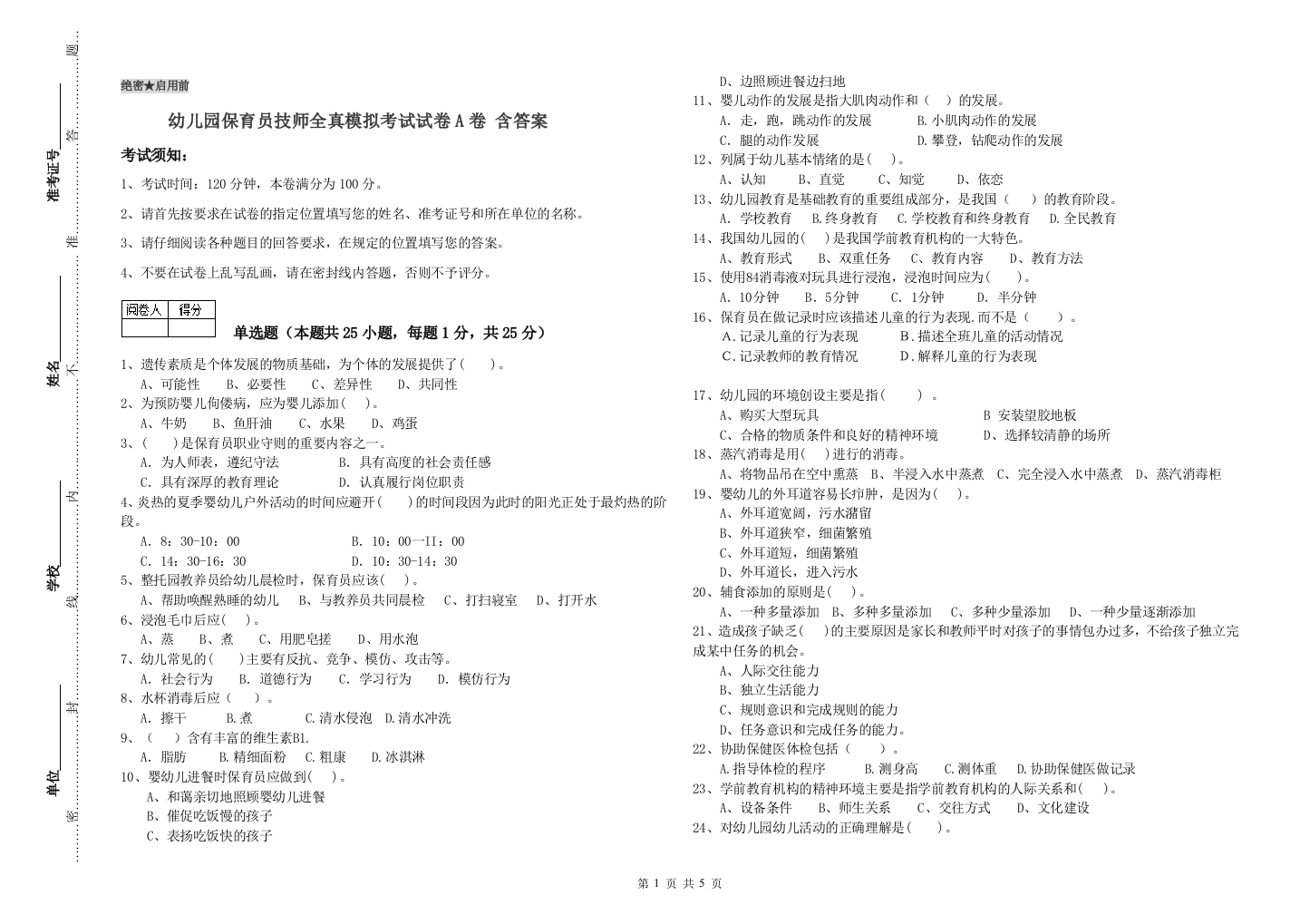 幼儿园保育员技师全真模拟考试试卷A卷-含答案