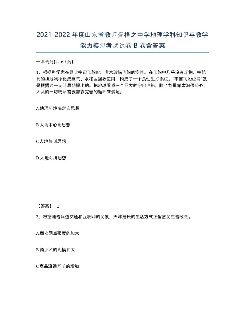 2021-2022年度山东省教师资格之中学地理学科知识与教学能力模拟考试试卷B卷含答案