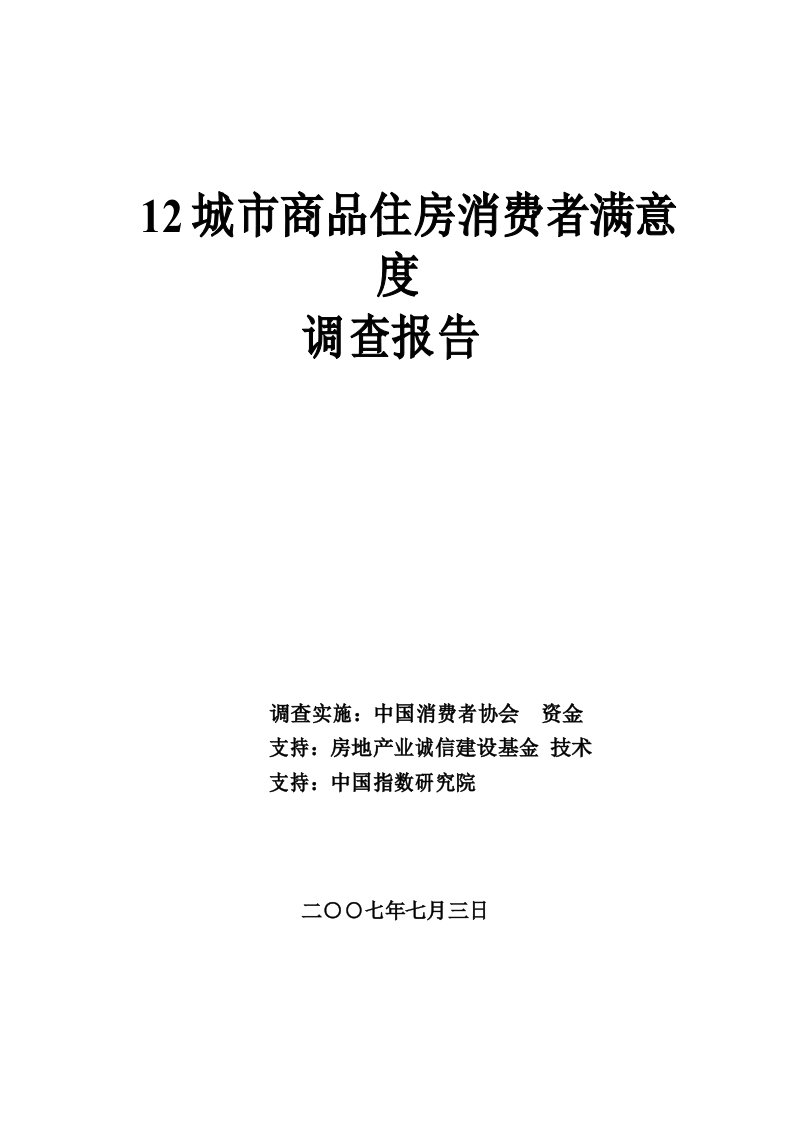 住宅商品房消费者满意度调查数据报告