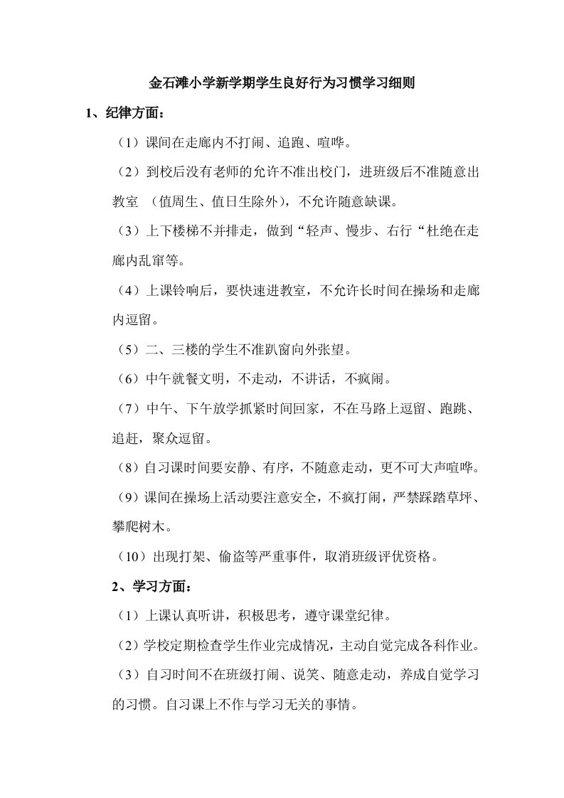 金石滩小学新学期学生良好行为习惯学习细则