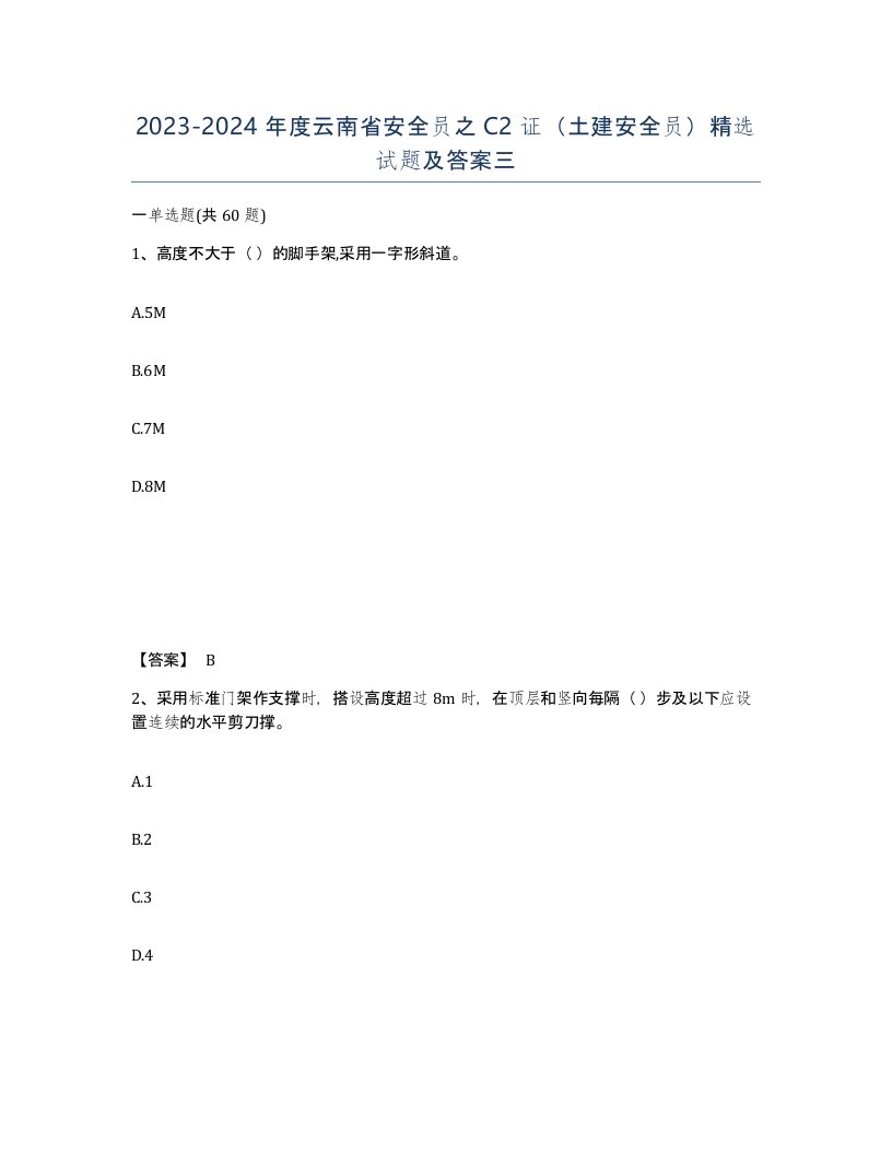 2023-2024年度云南省安全员之C2证土建安全员试题及答案三