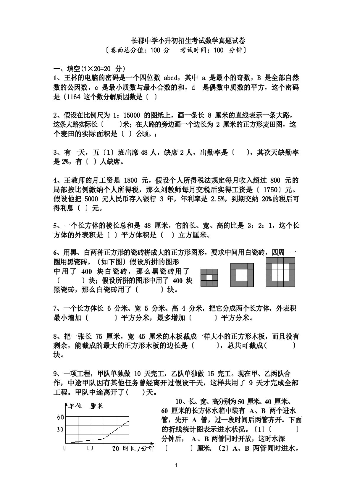 长郡中学小升初招生考试数学真题试卷(含答案)