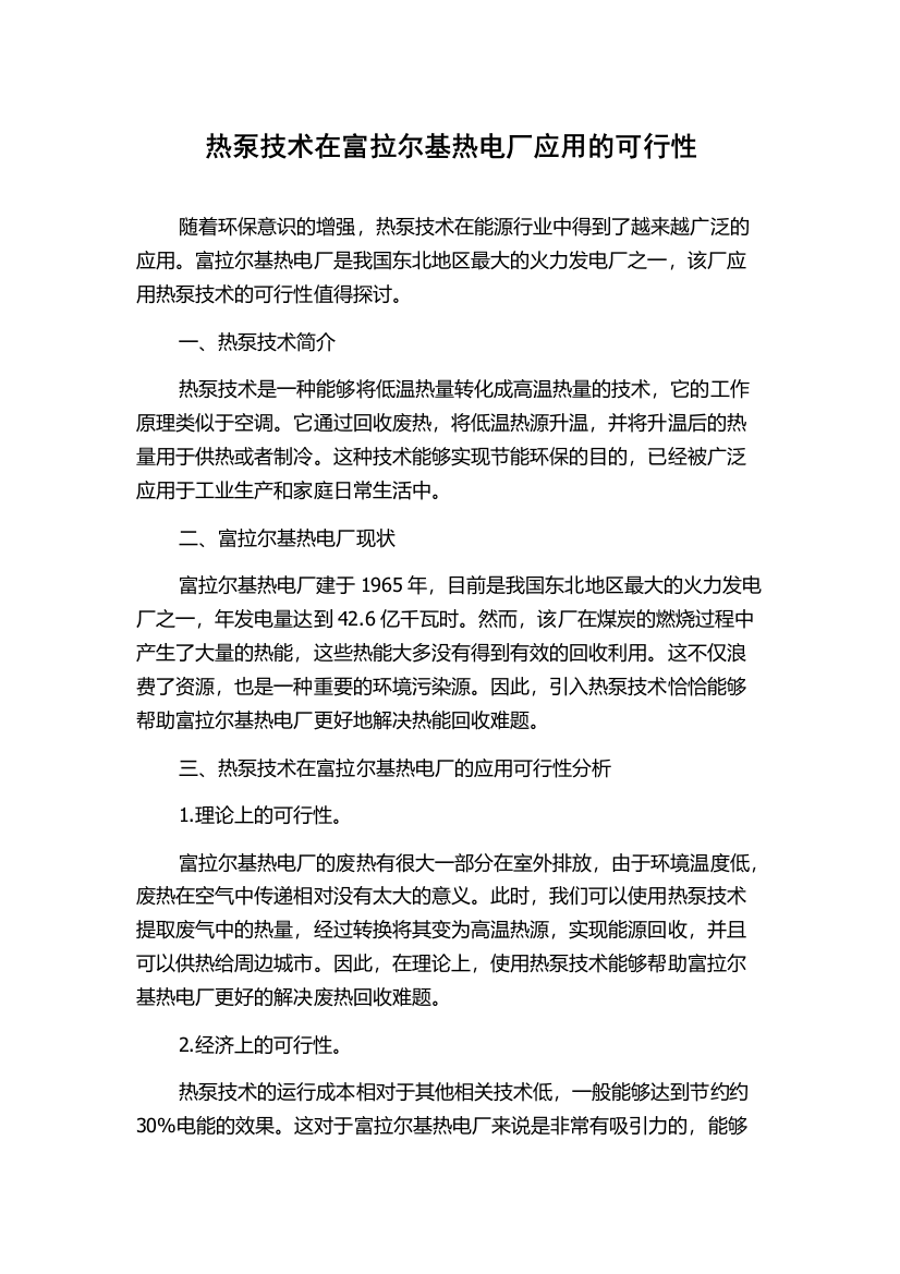 热泵技术在富拉尔基热电厂应用的可行性