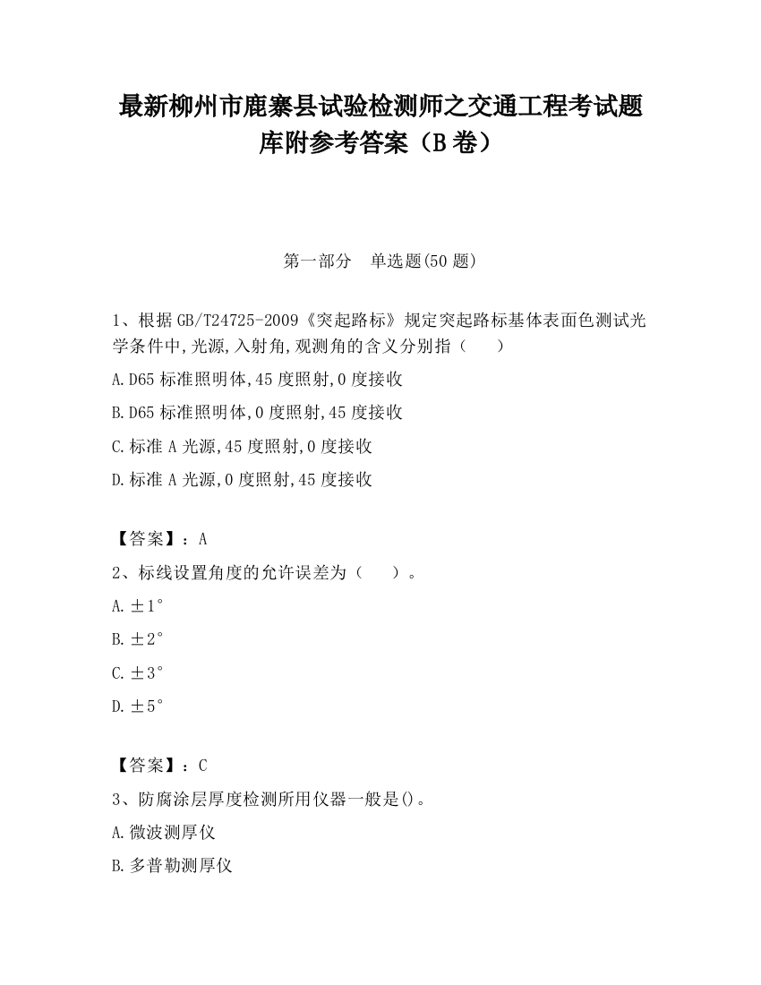 最新柳州市鹿寨县试验检测师之交通工程考试题库附参考答案（B卷）