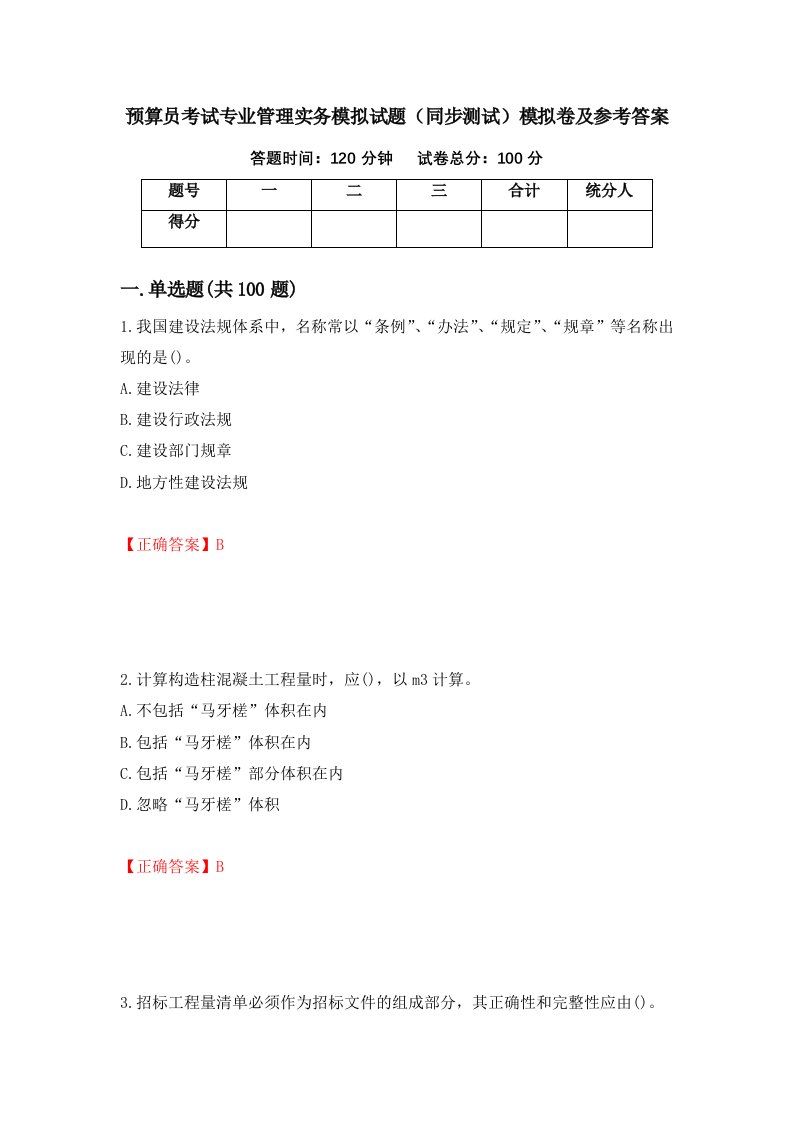 预算员考试专业管理实务模拟试题同步测试模拟卷及参考答案第49版