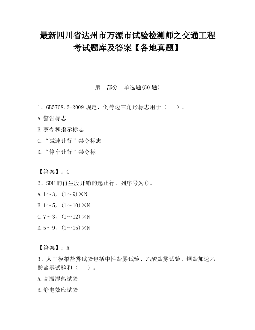 最新四川省达州市万源市试验检测师之交通工程考试题库及答案【各地真题】