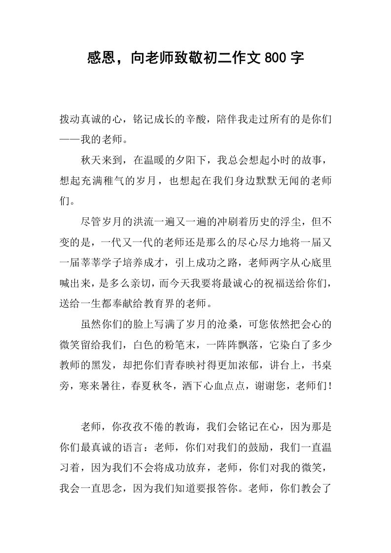 感恩，向老师致敬初二作文800字