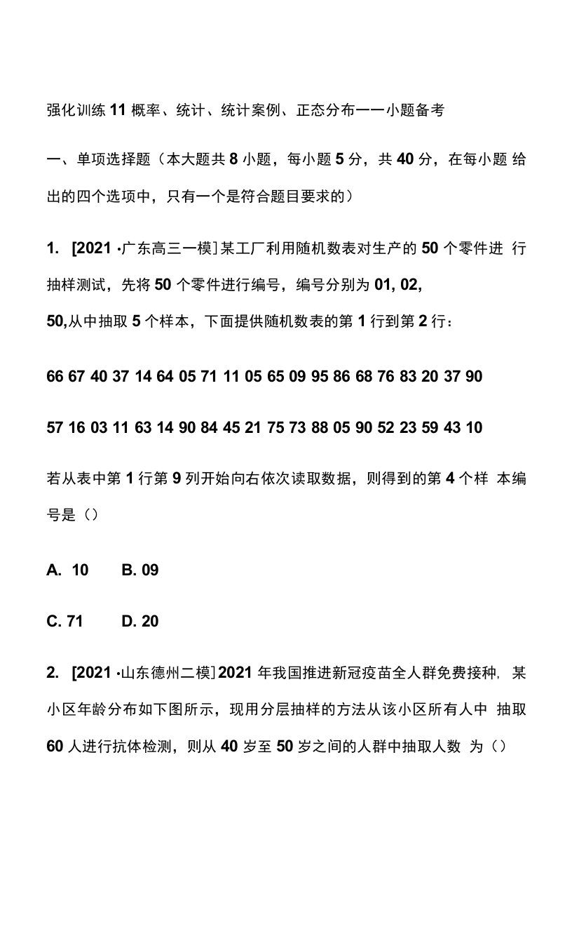 强化训练11　概率、统计、统计案例、正态分布——小题备考