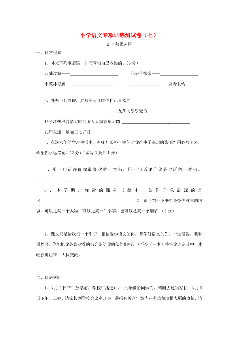 小学语文专项训练测试卷（七）（答案不全）