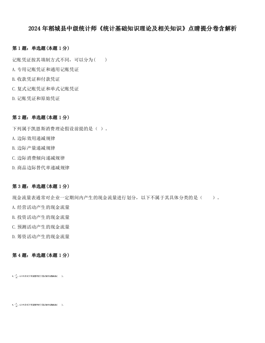 2024年稻城县中级统计师《统计基础知识理论及相关知识》点睛提分卷含解析