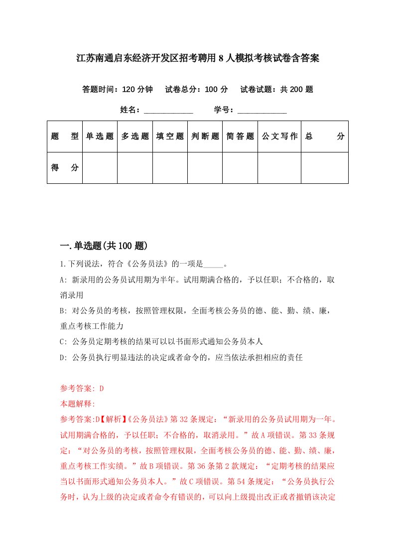 江苏南通启东经济开发区招考聘用8人模拟考核试卷含答案5