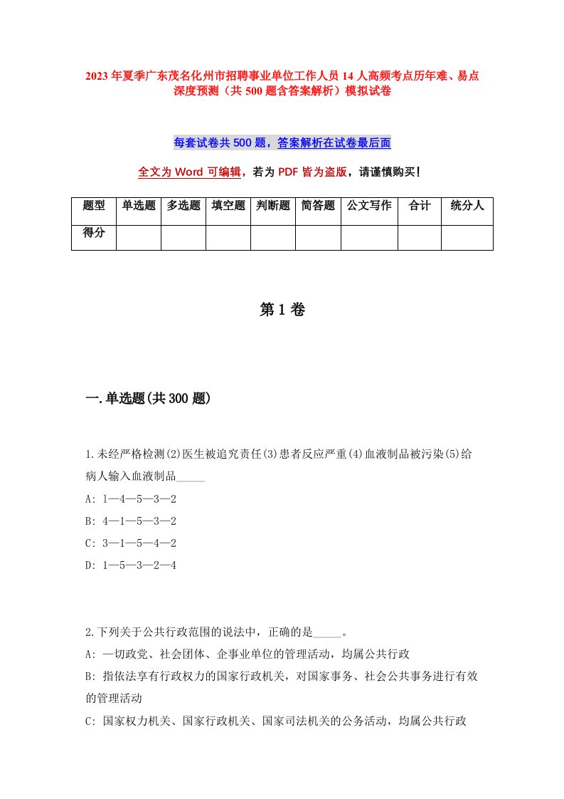 2023年夏季广东茂名化州市招聘事业单位工作人员14人高频考点历年难易点深度预测共500题含答案解析模拟试卷