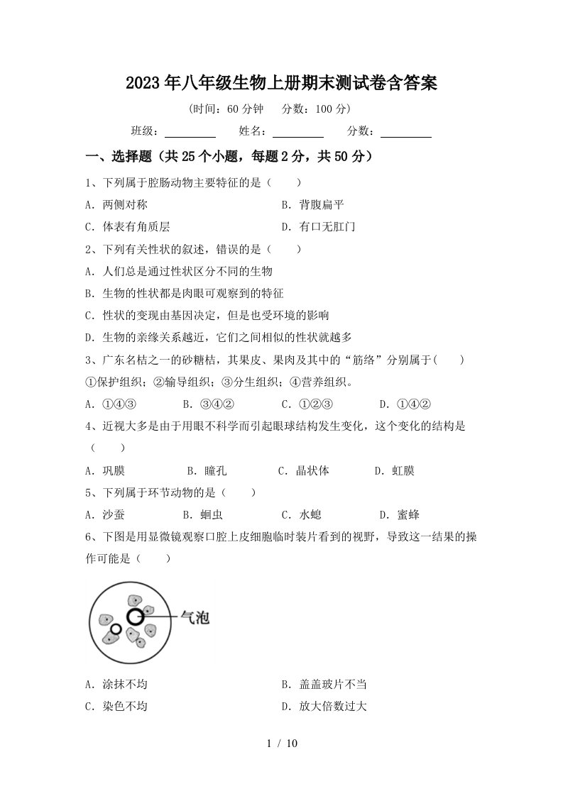 2023年八年级生物上册期末测试卷含答案