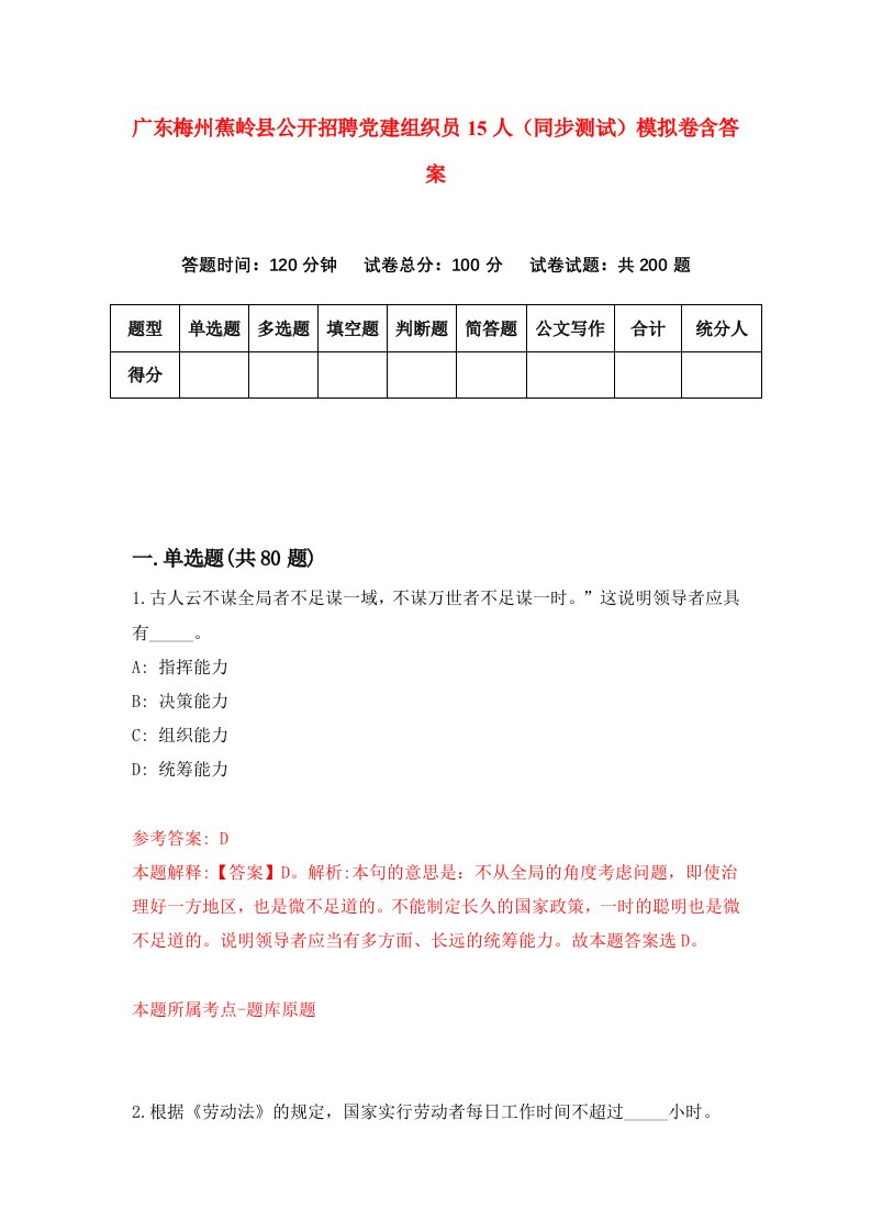 广东梅州蕉岭县公开招聘党建组织员15人同步测试模拟卷含答案2