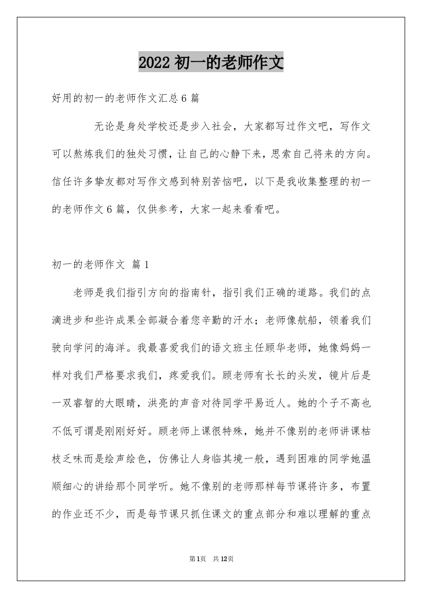 2022初一的老师作文