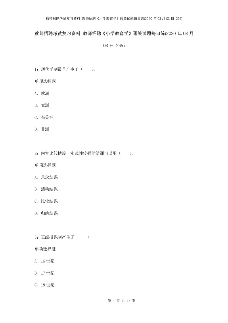 教师招聘考试复习资料-教师招聘小学教育学通关试题每日练2020年03月03日-265