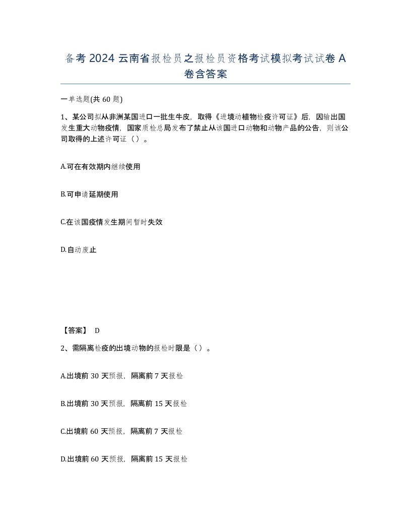 备考2024云南省报检员之报检员资格考试模拟考试试卷A卷含答案