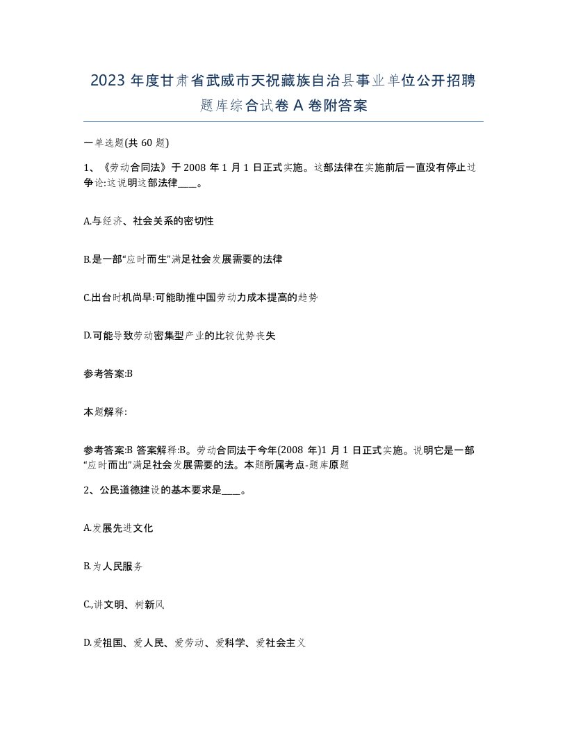 2023年度甘肃省武威市天祝藏族自治县事业单位公开招聘题库综合试卷A卷附答案