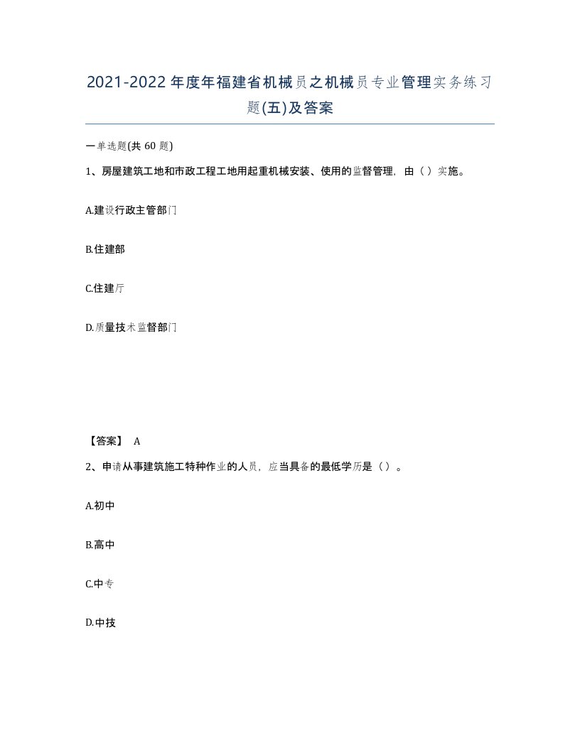 2021-2022年度年福建省机械员之机械员专业管理实务练习题五及答案